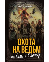 Охота на ведьм. На вилы и в костер