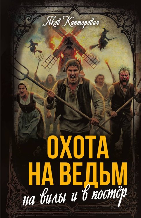 Обложка книги «Охота на ведьм. На вилы и в костер» — Канторович Абрамович Канторович, ISBN 9785002695645