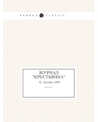 Журнал "Крестьянка"