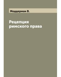 Рецепция римского права