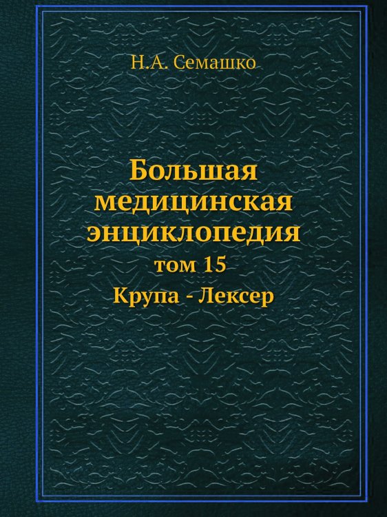 Большая медицинская энциклопедия