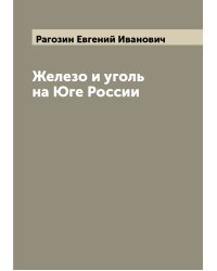 Железо и уголь на Юге России