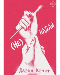 (Не) Падай