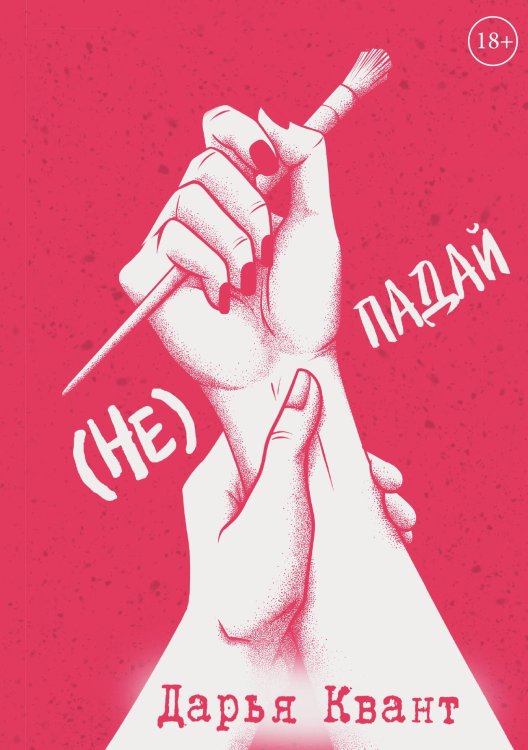 Обложка книги «(Не) Падай» — Дарья Квант, ISBN 9785517100962
