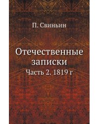 Отечественные записки