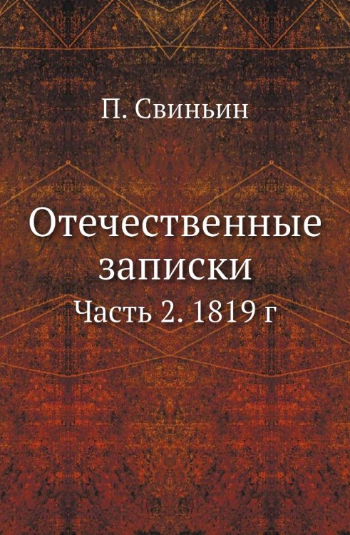 Отечественные записки