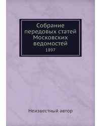 Собрание передовых статей Московских ведомостей