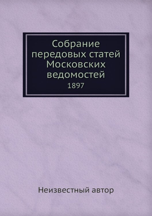 Собрание передовых статей Московских ведомостей