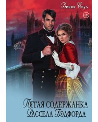 Пятая содержанка Рассэла Бэдфорда