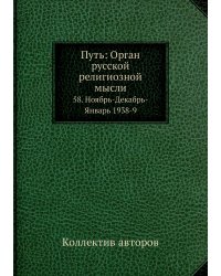 Путь: Орган русской религиозной мысли