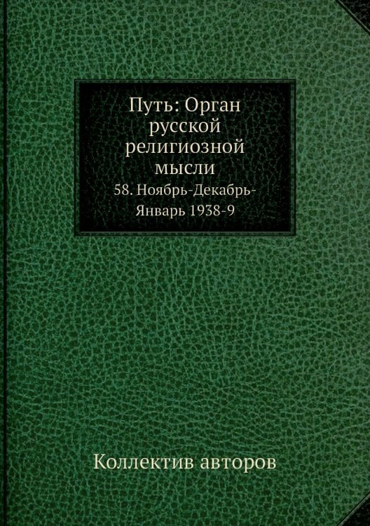 Путь: Орган русской религиозной мысли