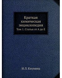 Краткая химическая энциклопедия