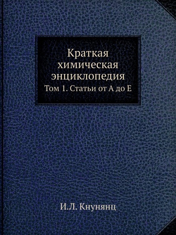Краткая химическая энциклопедия Краткая химическая энциклопедия