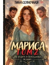 Мариса Том 2. Или не будите в попаданке ведьму