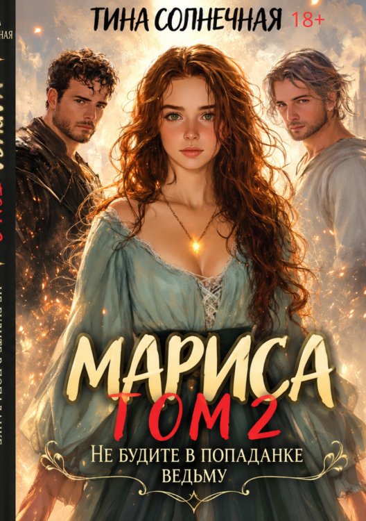 Обложка книги «Мариса Том 2. Или не будите в попаданке ведьму» — Тина Солнечная, ISBN 9785524056092