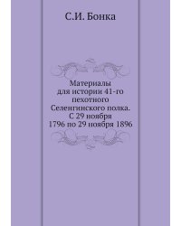 Материалы для истории 41-го пехотного Селенгинского полка. С 29 ноября 1796 по 29 ноября 1896