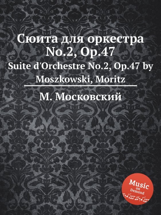 Обложка книги «Сюита для оркестра No.2, Op.47» — М. Московский, ISBN 9785884789449
