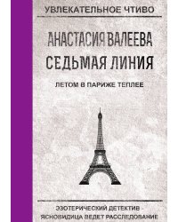 Седьмая Линия. Летом в Париже теплее
