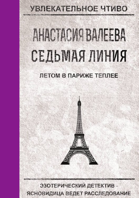 Обложка книги «Седьмая Линия. Летом в Париже теплее» — А. Валеева, ISBN 9785521750979