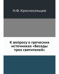 К вопросу о греческих источниках «Беседы трех святителей»