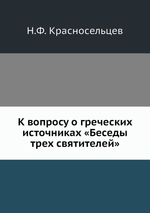 К вопросу о греческих источниках «Беседы трех святителей»