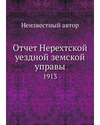 Отчет Нерехтской уездной земской управы