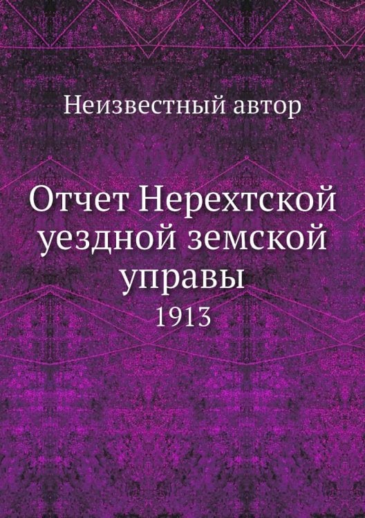 Отчет Нерехтской уездной земской управы