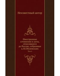 Иностранные сочинения и акты, относящиеся до России, собранные к.М.Оболенским