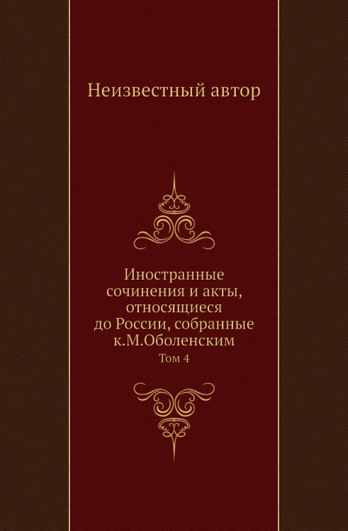 Иностранные сочинения и акты, относящиеся до России, собранные к.М.Оболенским