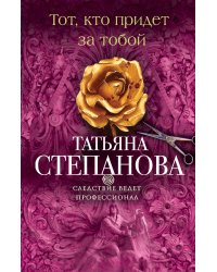 Тот, кто придет за тобой