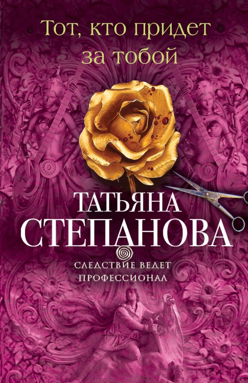 Обложка книги «Тот, кто придет за тобой» — Татьяна Юрьевна Степанова, ISBN 9785042246708