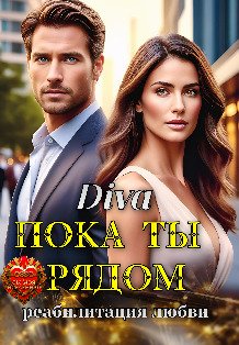 Обложка книги «Пока ты рядом. Реабилитация любви» — Diva, ISBN 9785524033413