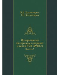 Исторические материалы о церквах и селах XVII-XVIII ст.
