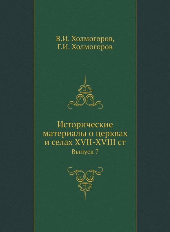 Исторические материалы о церквах и селах XVII-XVIII ст.