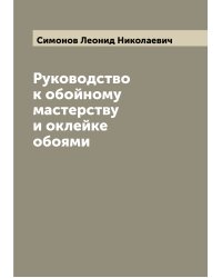 Руководство к обойному мастерству и оклейке обоями