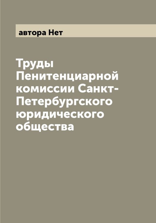 Обложка книги «Труды Пенитенциарной комиссии Санкт-Петербургского юридического общества» — автора Нет, ISBN 9785521394463