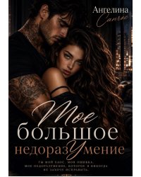Мое Большое недоразумение