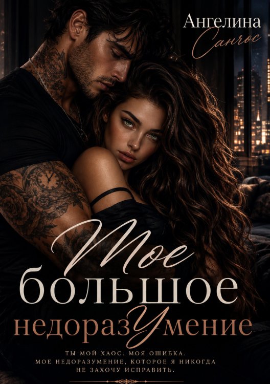 Обложка книги «Мое Большое недоразумение» — Ангелина Санчос, ISBN 9785524036902
