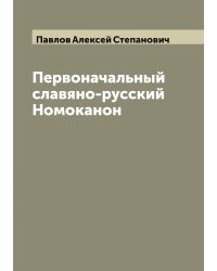 Первоначальный славяно-русский Номоканон