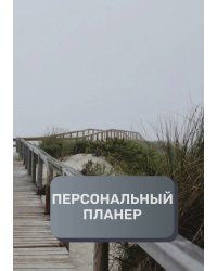Персональный планер (книга)