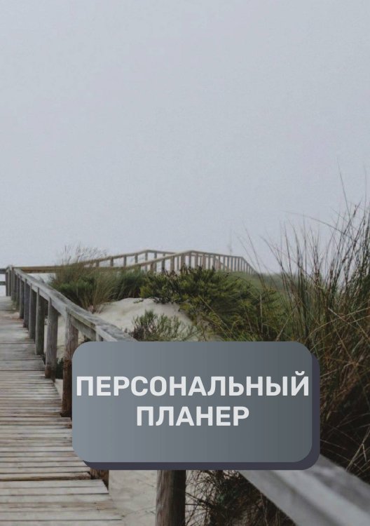 Обложка книги «Персональный планер (книга)» — автора нет, ISBN 9785521894697