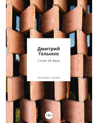 Стихи ХХ века