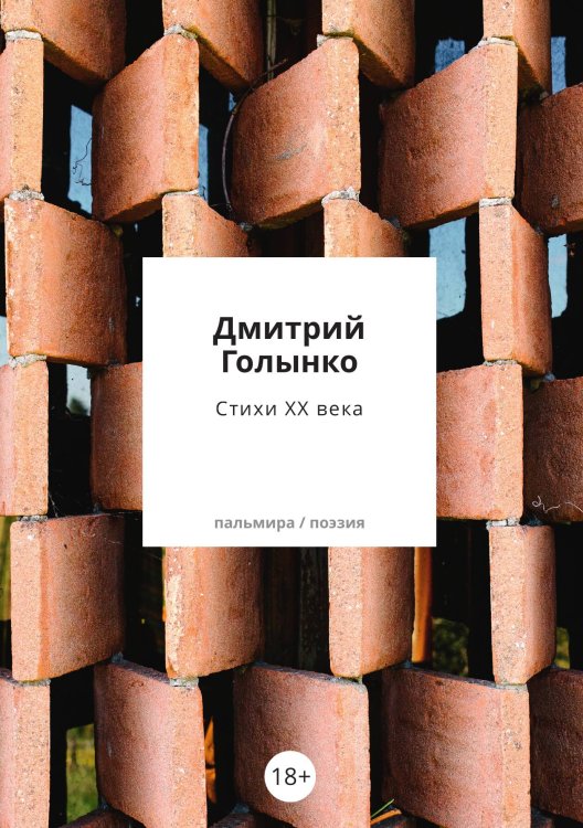Обложка книги «Стихи ХХ века» — Дмитрий Голынко, ISBN 9785517107640
