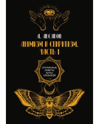 Анимизм и спиритизм
