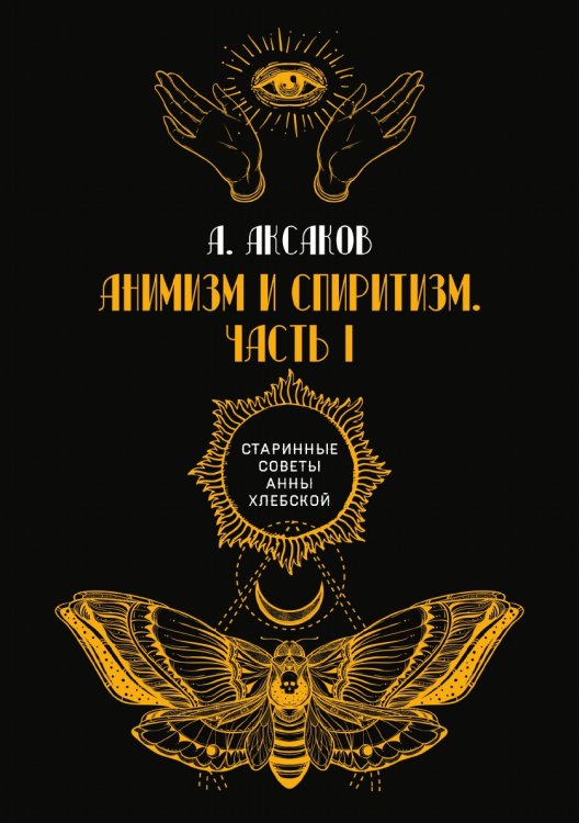 Обложка книги «Анимизм и спиритизм» — А. Аксаков, ISBN 9785521782185