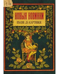 Новые новинки   песни да картинки