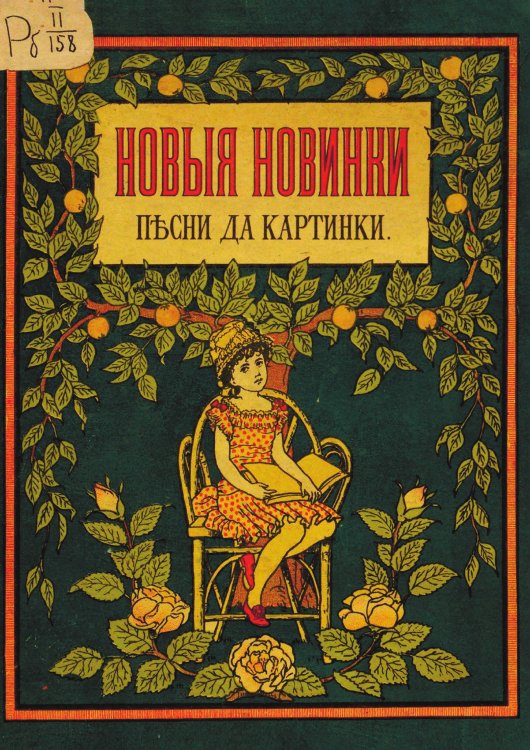 Обложка книги «Новые новинки   песни да картинки» — Минаев Дмитрий Дмитриевич, ISBN 9785521974344
