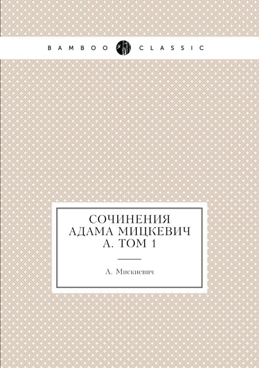 Сочинения Адама Мицкевича. Том 1