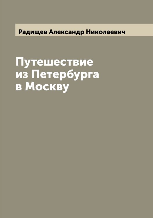 Обложка книги «Путешествие из Петербурга в Москву» — Радищев Александр Николаевич, ISBN 9785519801898