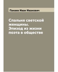 Спальня светской женщины. Эпизод из жизни поэта в обществе